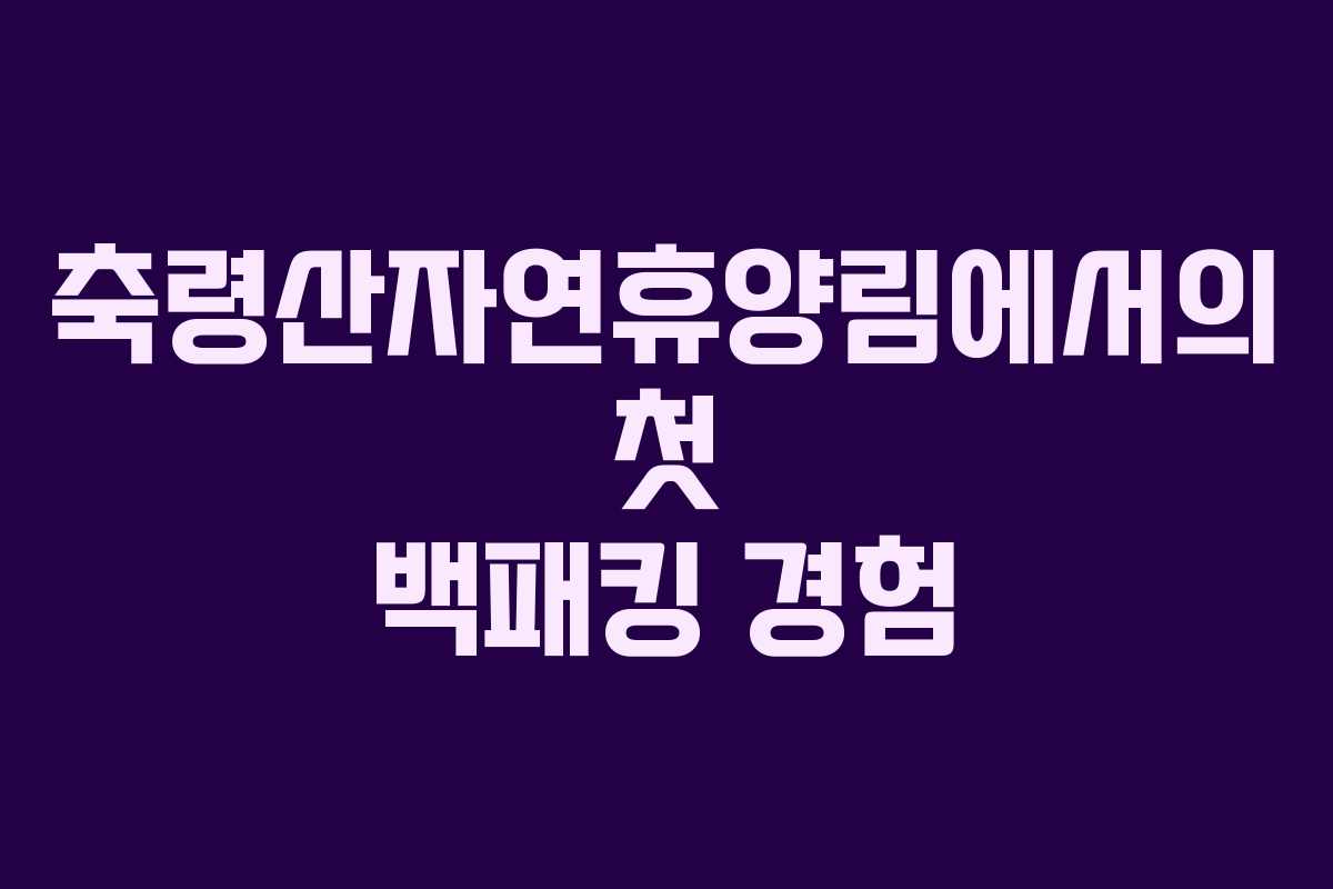 축령산자연휴양림에서의 첫 백패킹 경험