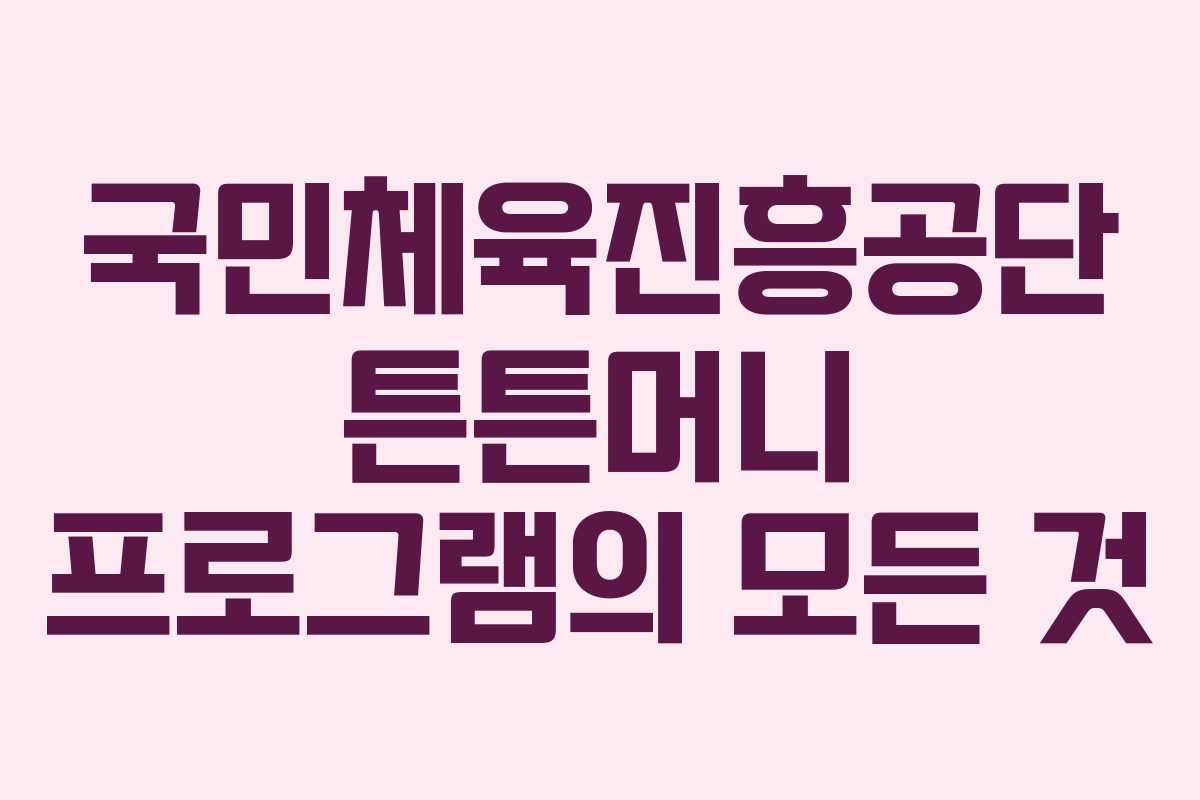 국민체육진흥공단 튼튼머니 프로그램의 모든 것