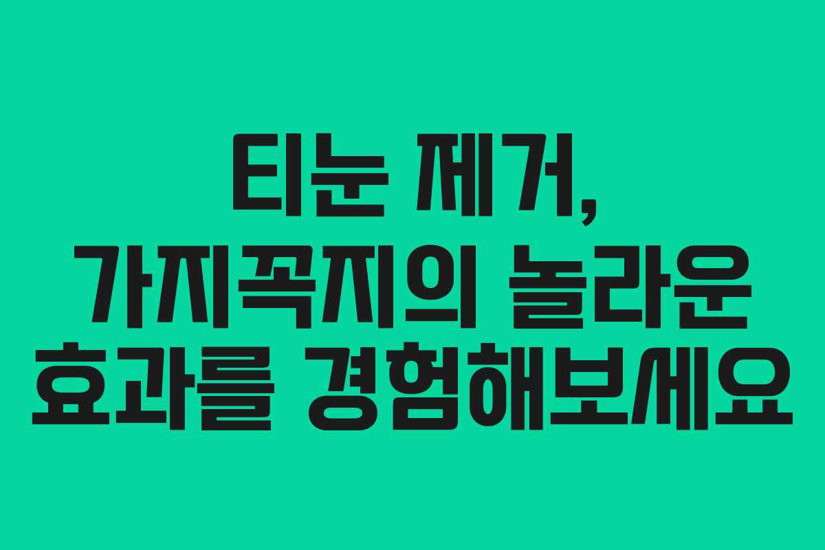 티눈 제거, 가지꼭지의 놀라운 효과를 경험해보세요