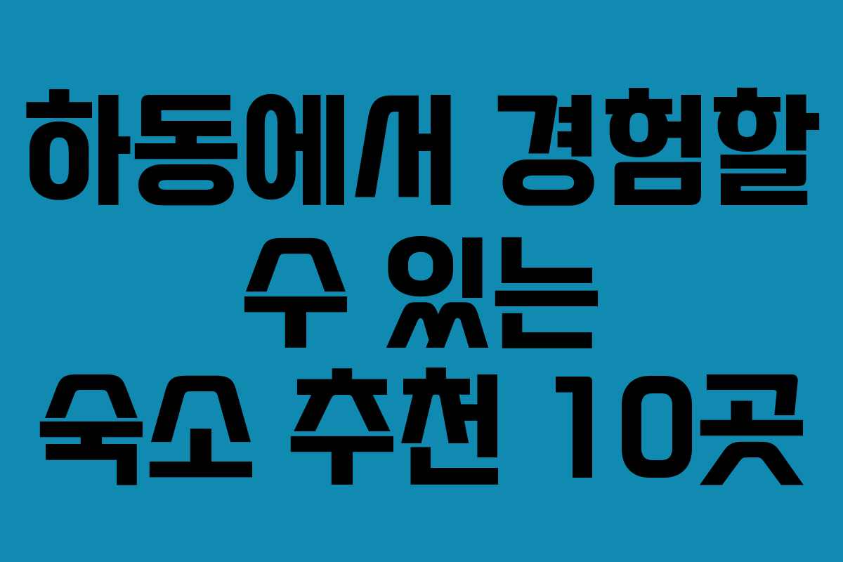 하동에서 경험할 수 있는 숙소 추천 10곳