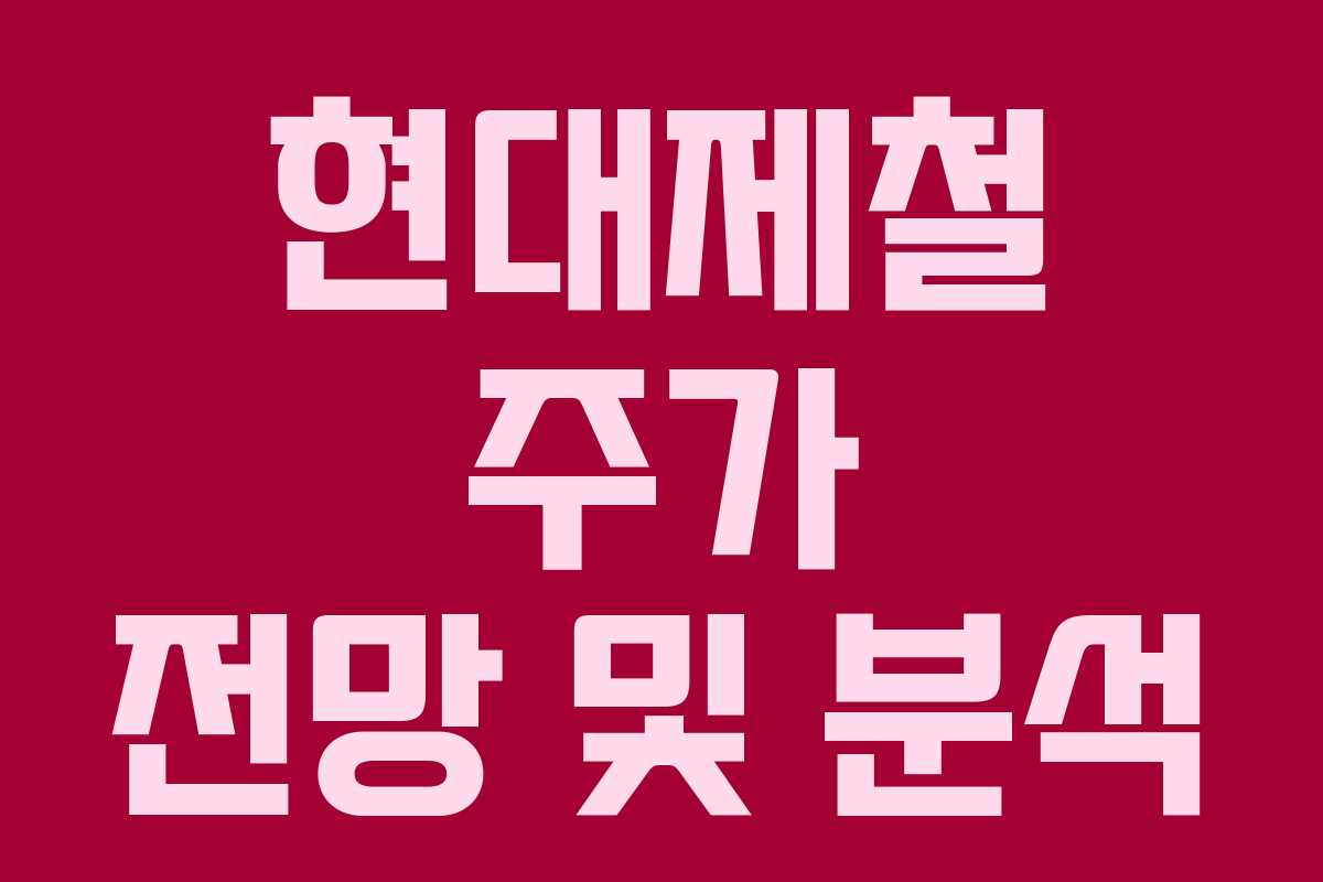 현대제철 주가 전망 및 분석