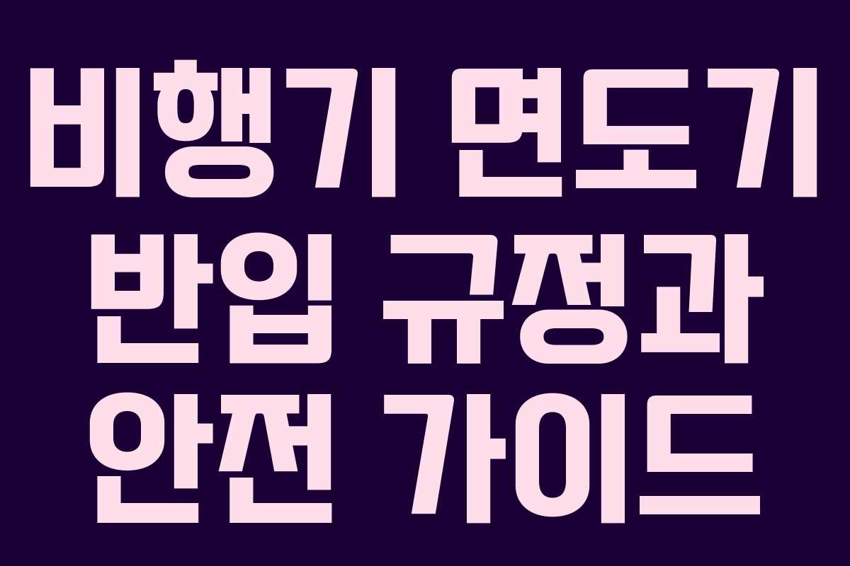 비행기 면도기 반입 규정과 안전 가이드