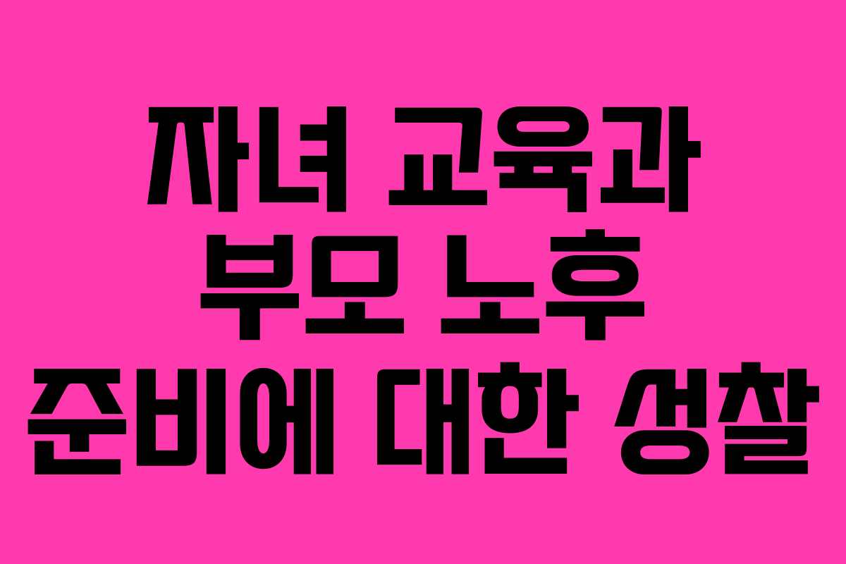 자녀 교육과 부모 노후 준비에 대한 성찰