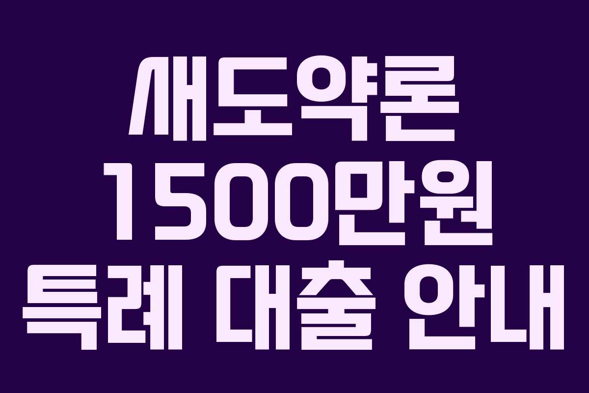 새도약론 1500만원 특례 대출 안내