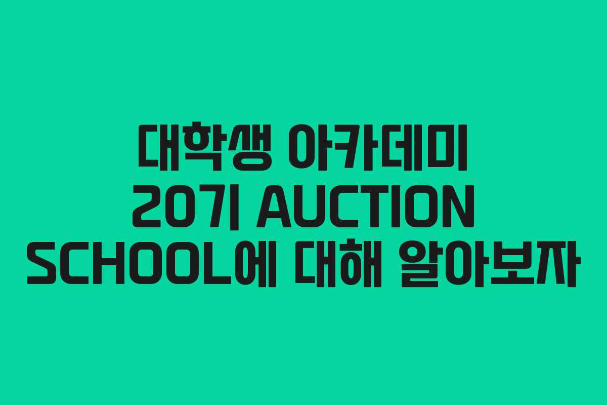대학생 아카데미 20기 AUCTION SCHOOL에 대해 알아보자