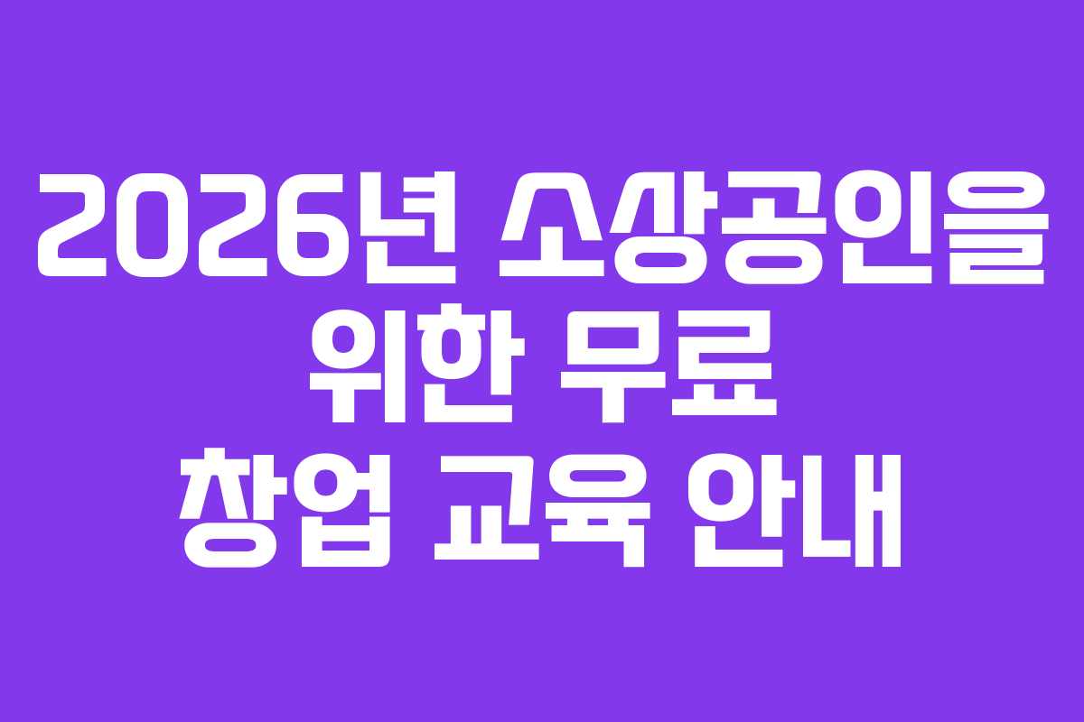 2026년 소상공인을 위한 무료 창업 교육 안내