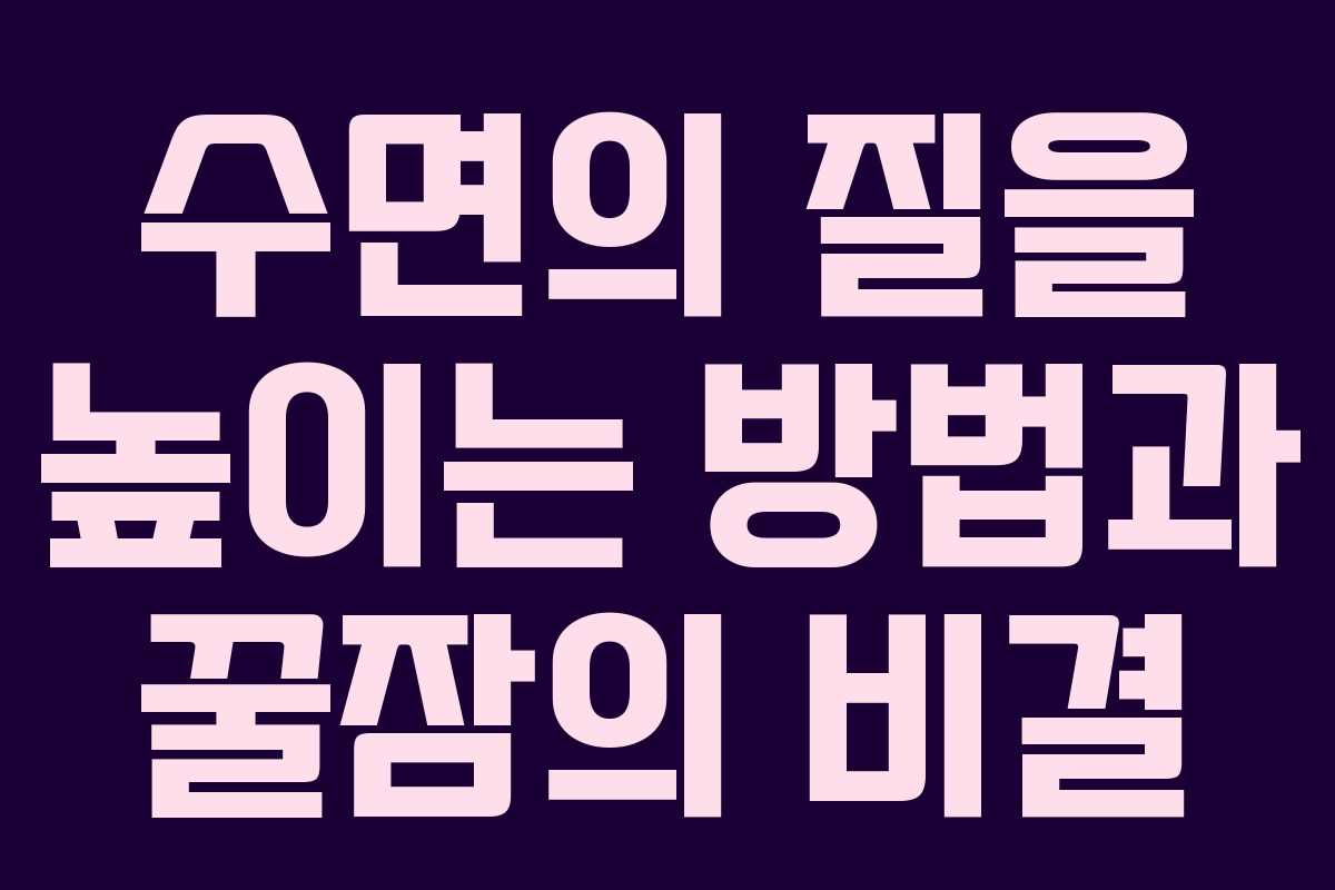 수면의 질을 높이는 방법과 꿀잠의 비결