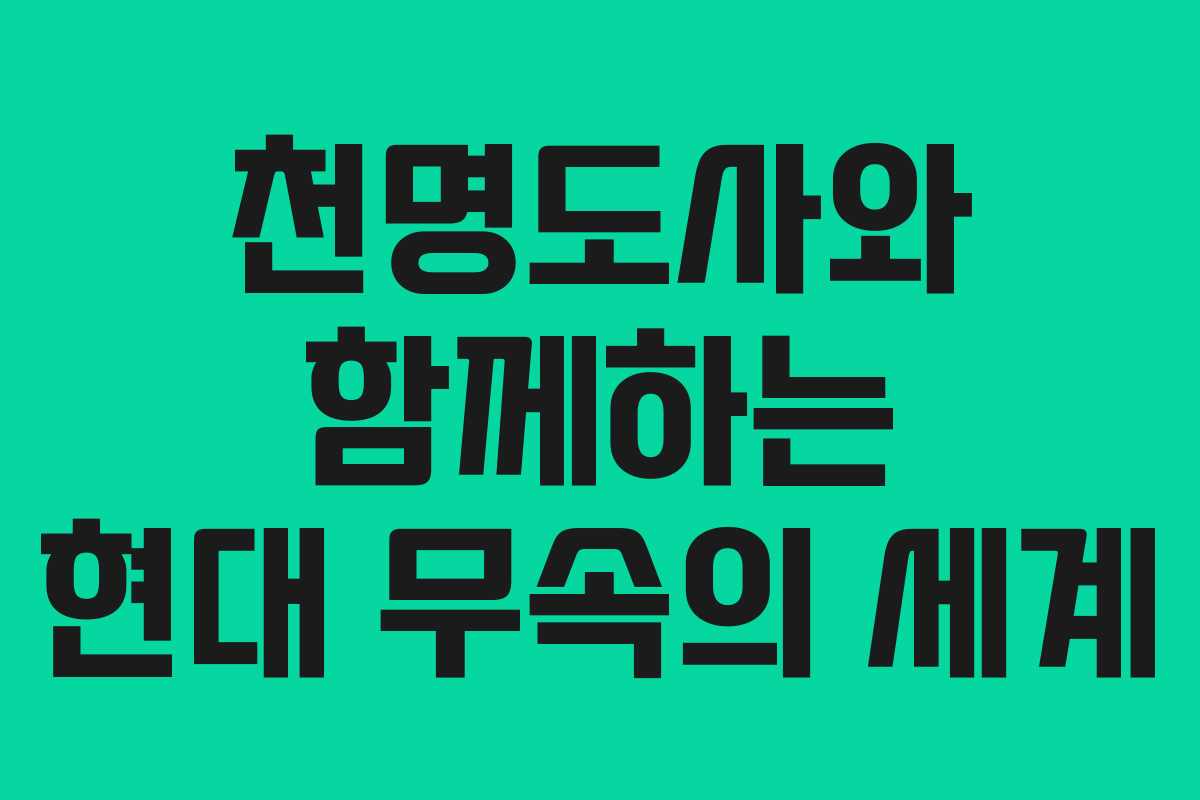 천명도사와 함께하는 현대 무속의 세계