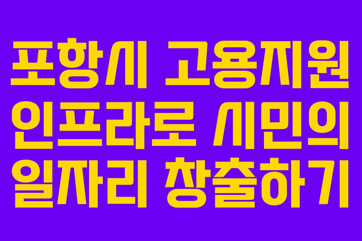포항시 고용지원 인프라로 시민의 일자리 창출하기