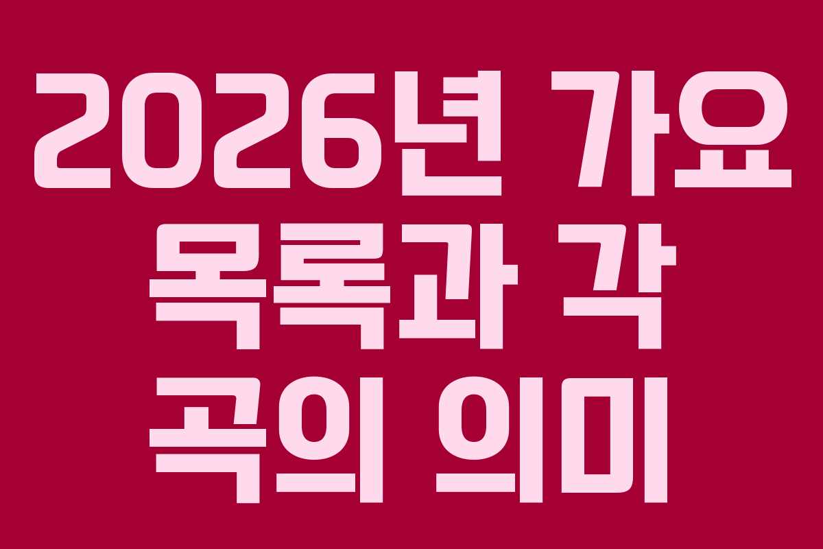 2026년 가요 목록과 각 곡의 의미