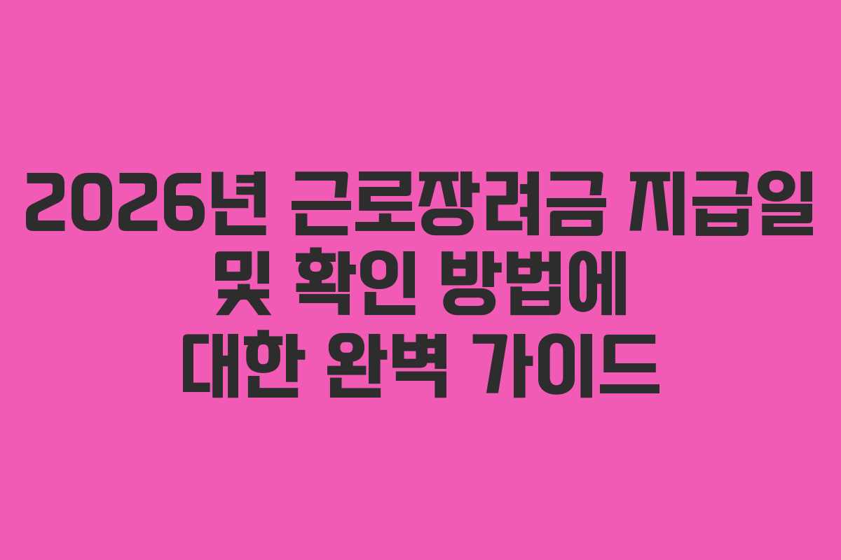 2026년 근로장려금 지급일 및 확인 방법에 대한 완벽 가이드