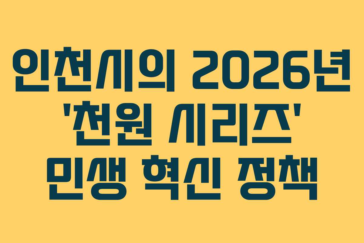 인천시의 2026년 ‘천원 시리즈’ 민생 혁신 정책