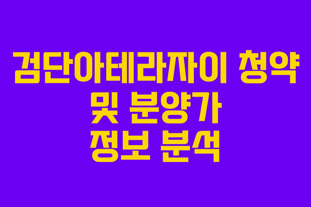 검단아테라자이 청약 및 분양가 정보 분석