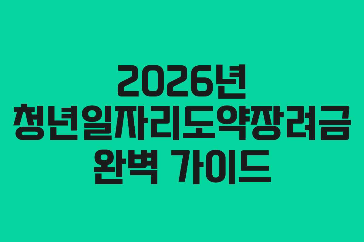 2026년 청년일자리도약장려금 완벽 가이드