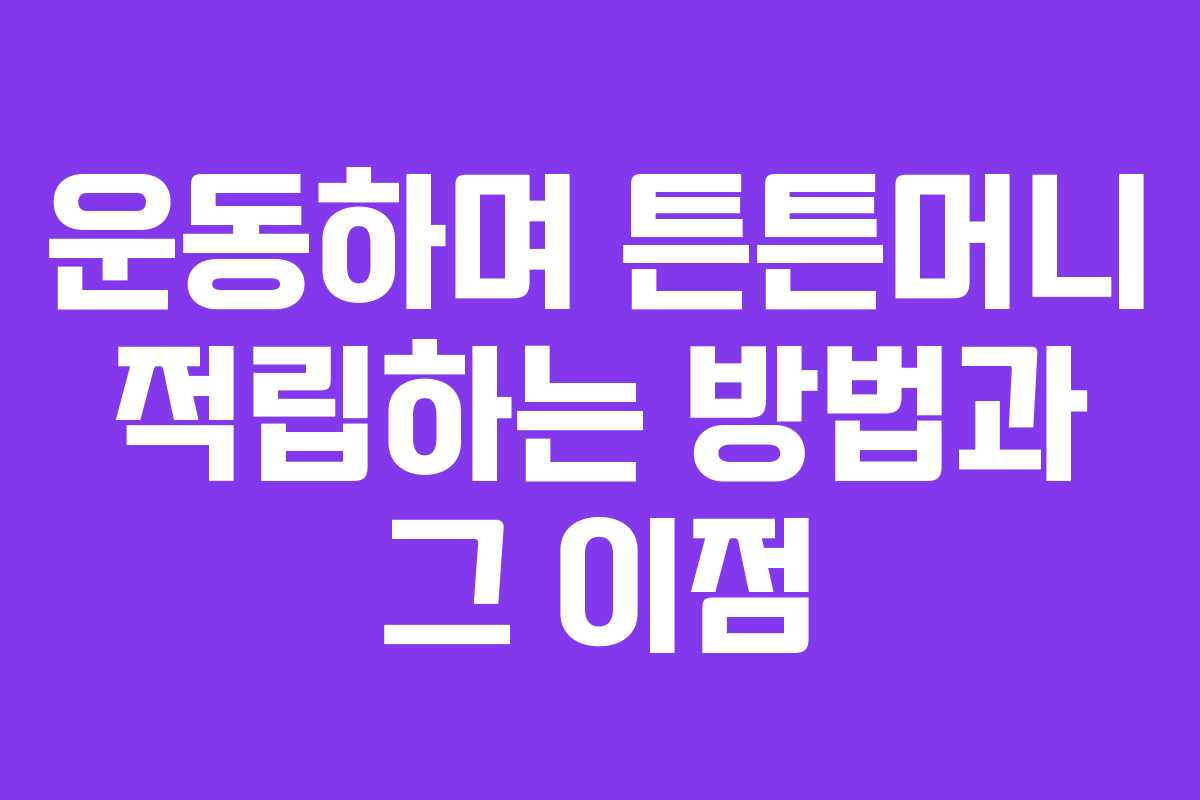 운동하며 튼튼머니 적립하는 방법과 그 이점