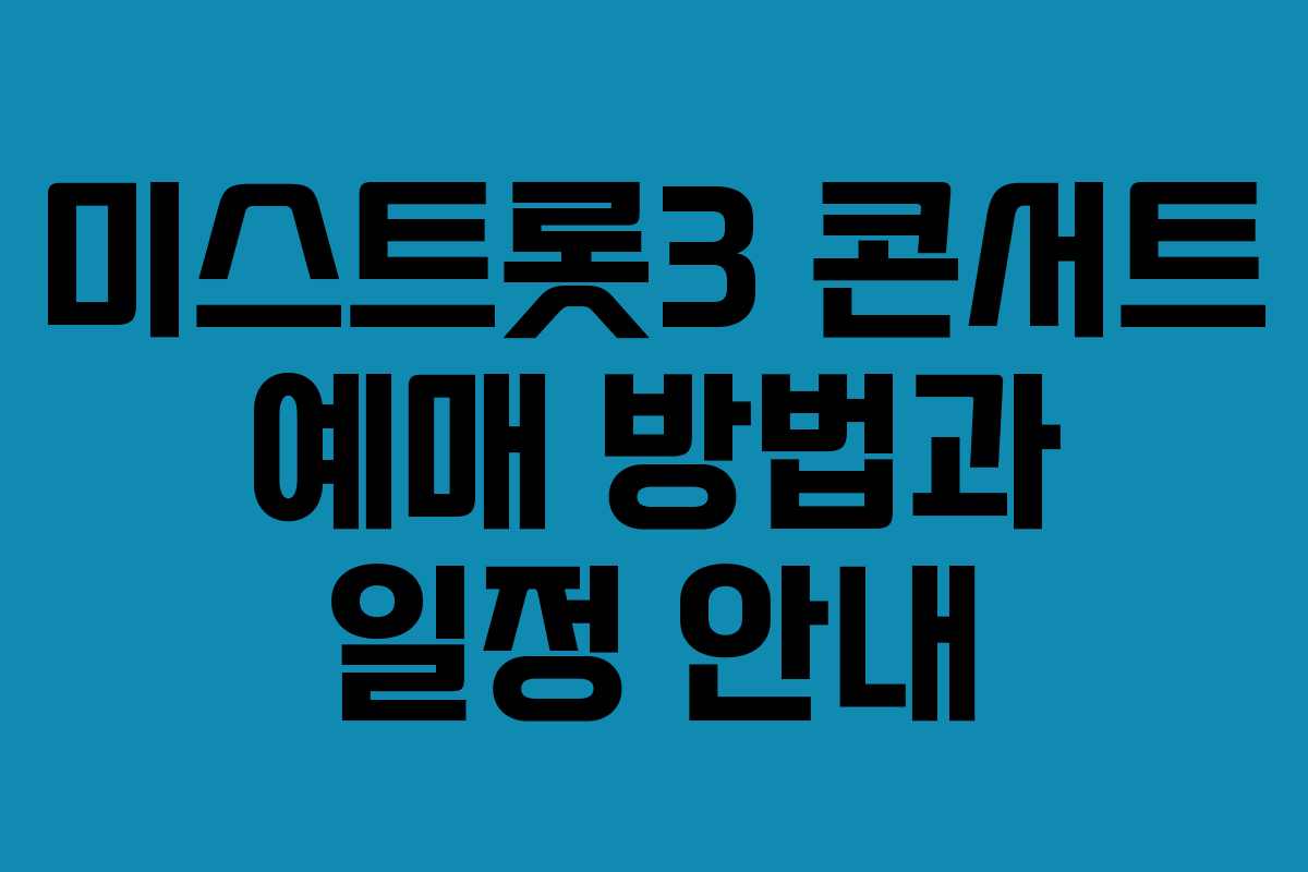 미스트롯3 콘서트 예매 방법과 일정 안내