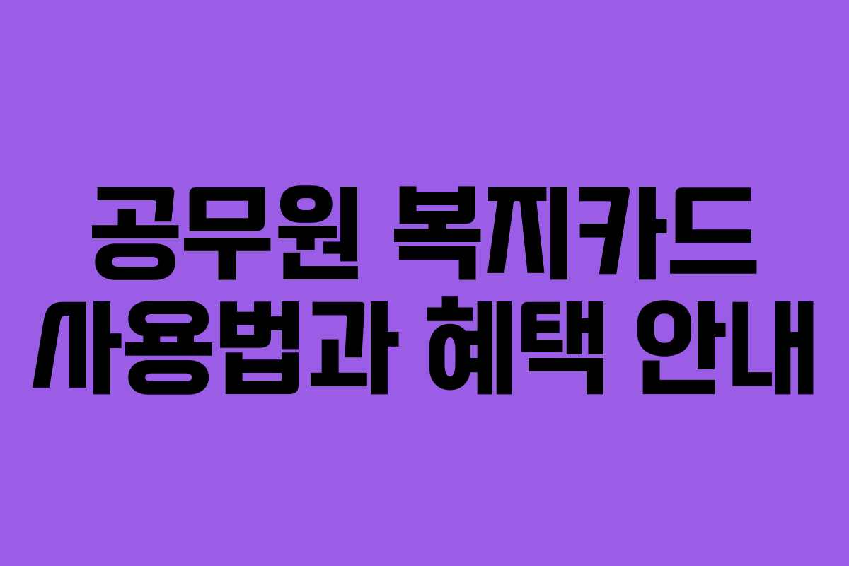 공무원 복지카드 사용법과 혜택 안내