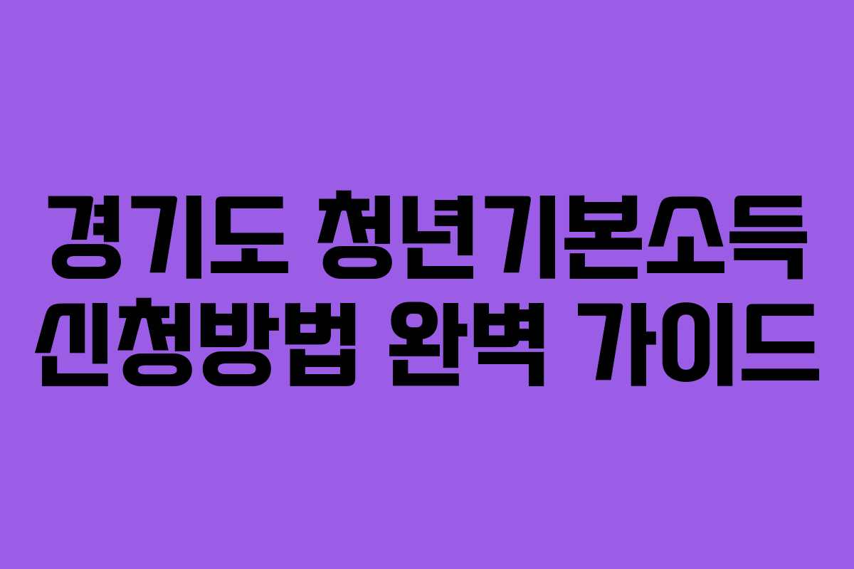 경기도 청년기본소득 신청방법 완벽 가이드