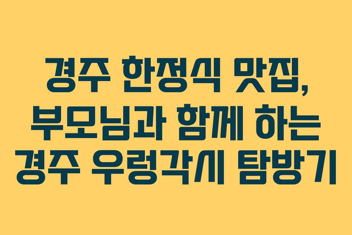 경주 한정식 맛집, 부모님과 함께 하는 경주 우렁각시 탐방기