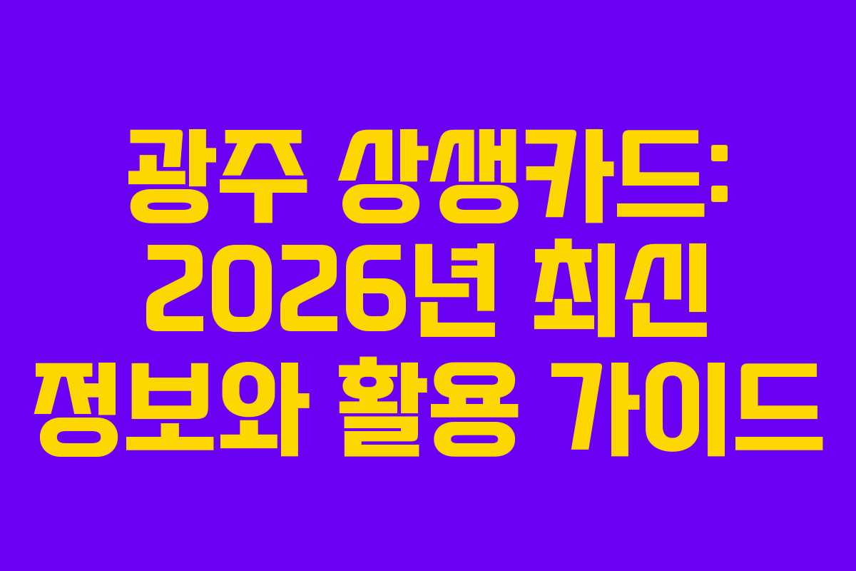 광주 상생카드: 2026년 최신 정보와 활용 가이드
