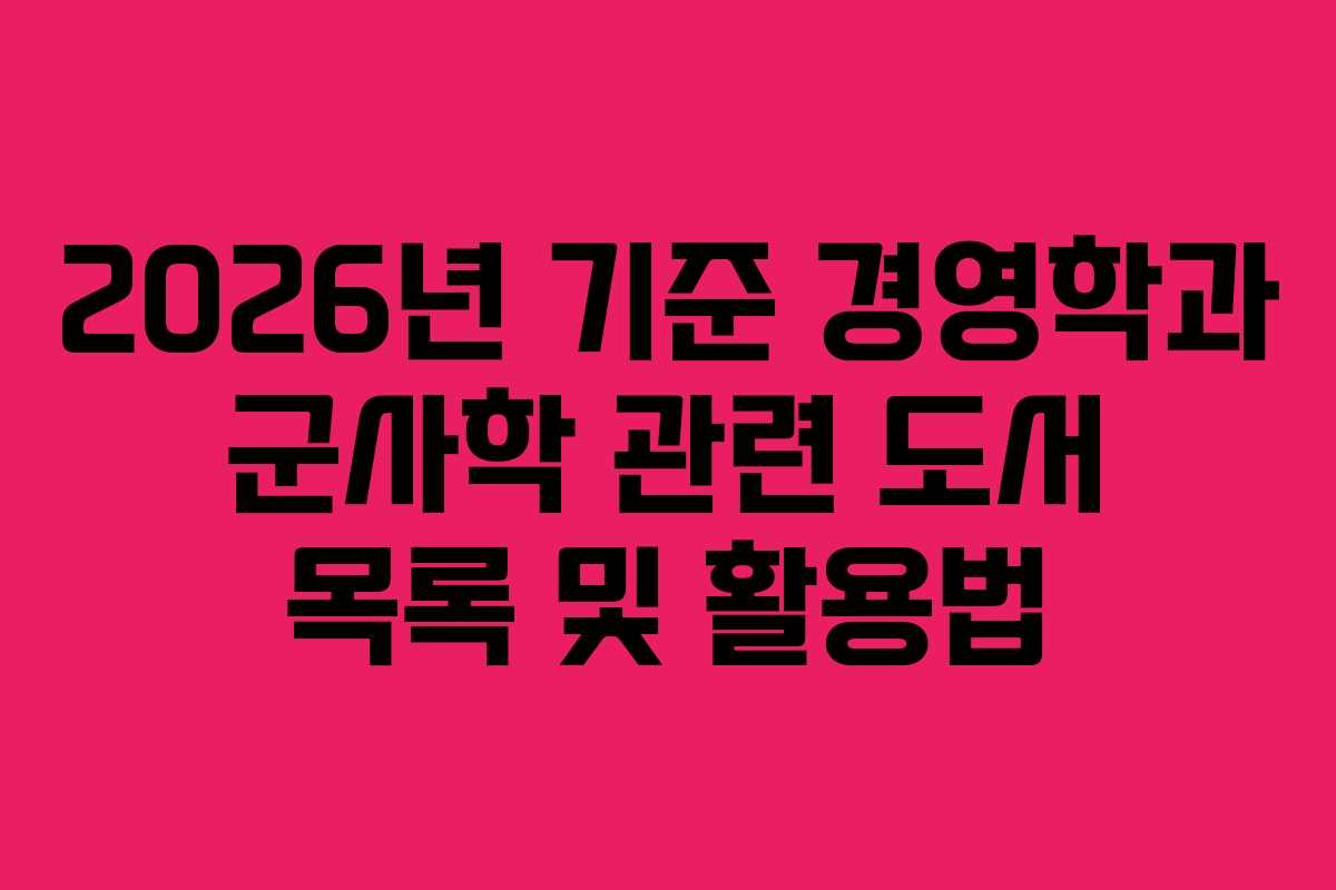 2026년 기준 경영학과 군사학 관련 도서 목록 및 활용법
