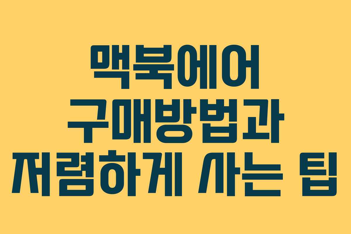 맥북에어 구매방법과 저렴하게 사는 팁