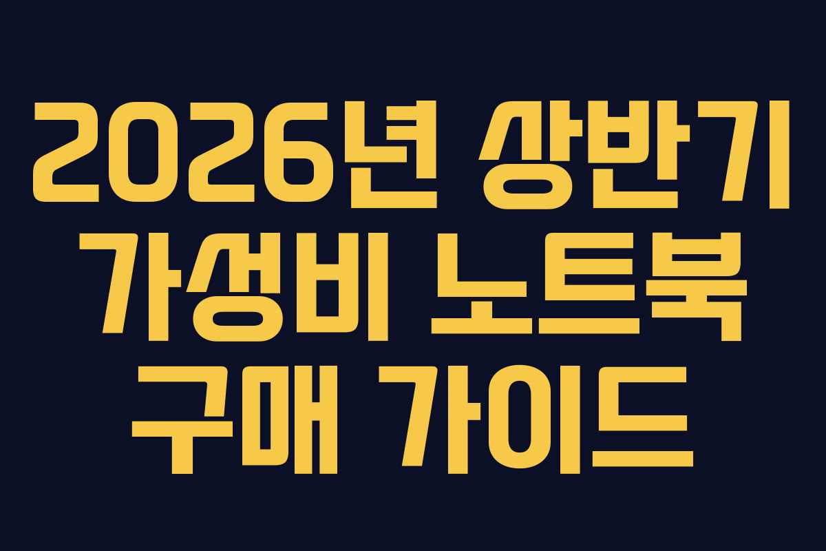 2026년 상반기 가성비 노트북 구매 가이드