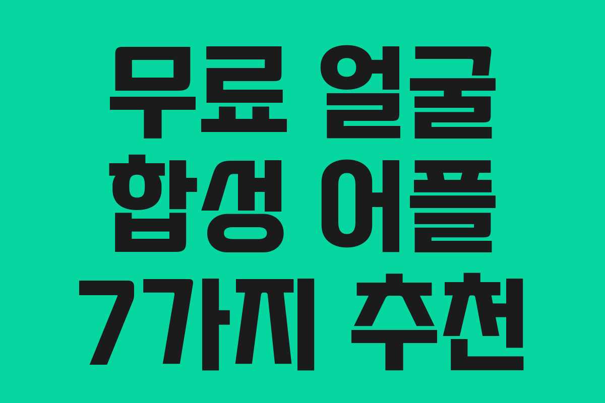 무료 얼굴 합성 어플 7가지 추천