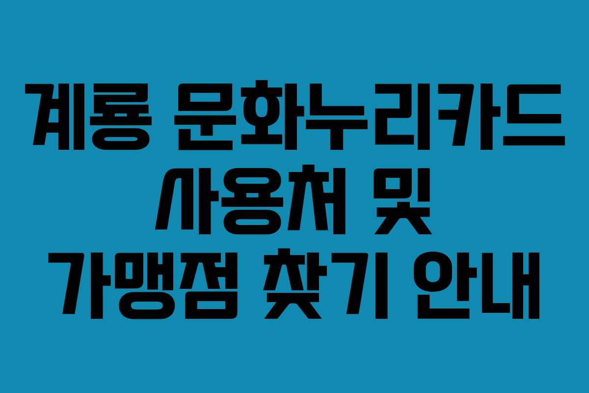 계룡 문화누리카드 사용처 및 가맹점 찾기 안내