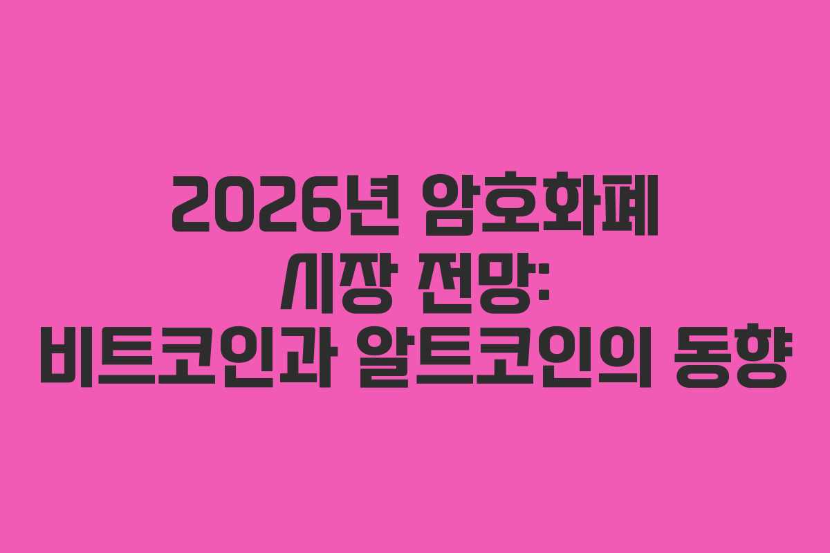2026년 암호화폐 시장 전망: 비트코인과 알트코인의 동향