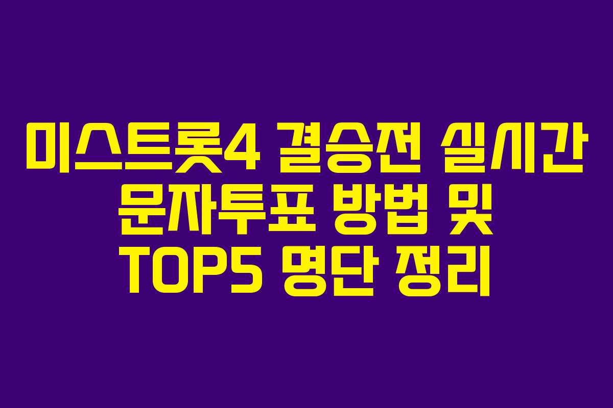 미스트롯4 결승전 실시간 문자투표 방법 및 TOP5 명단 정리