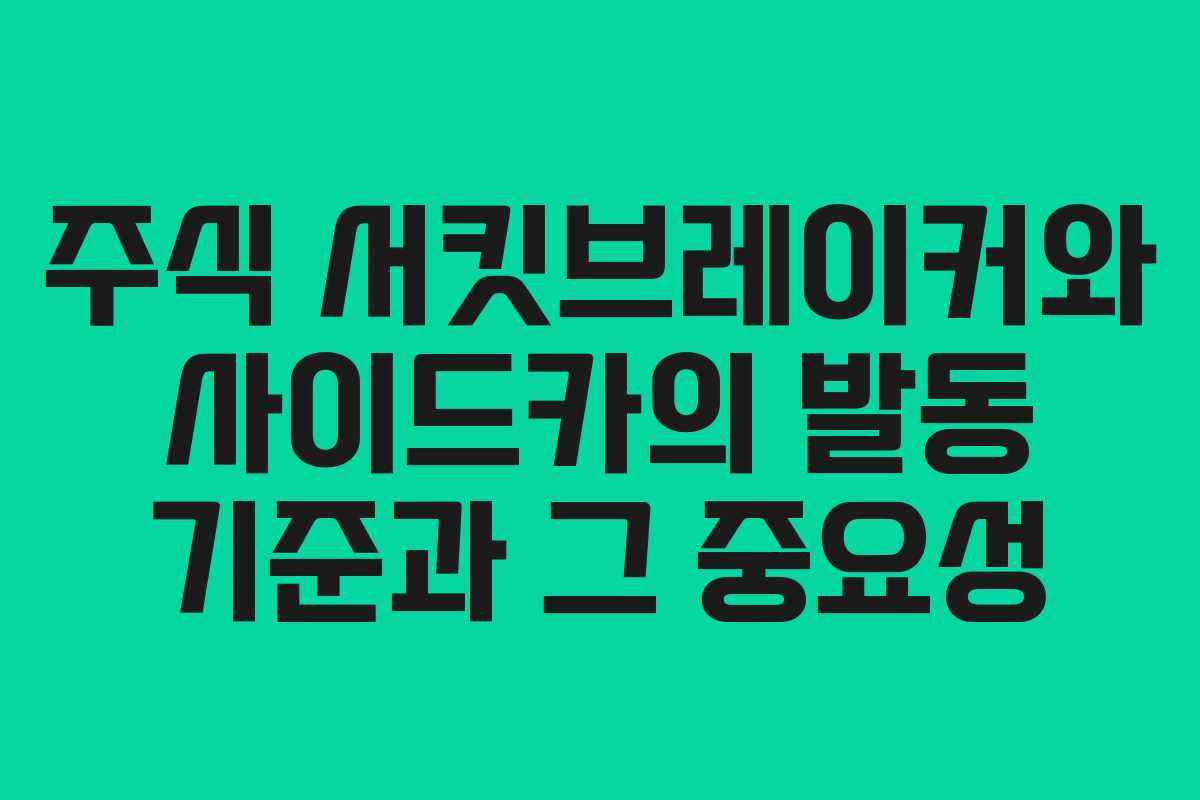 주식 서킷브레이커와 사이드카의 발동 기준과 그 중요성
