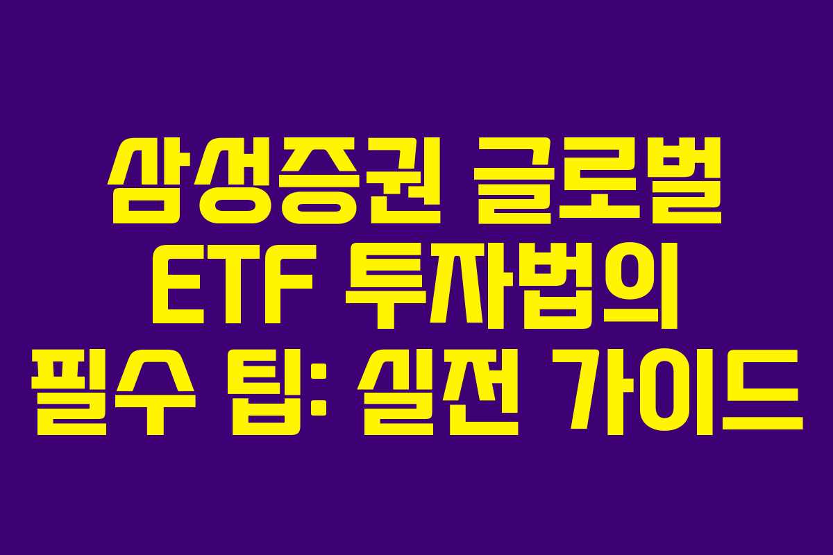 삼성증권 글로벌 ETF 투자법의 필수 팁: 실전 가이드