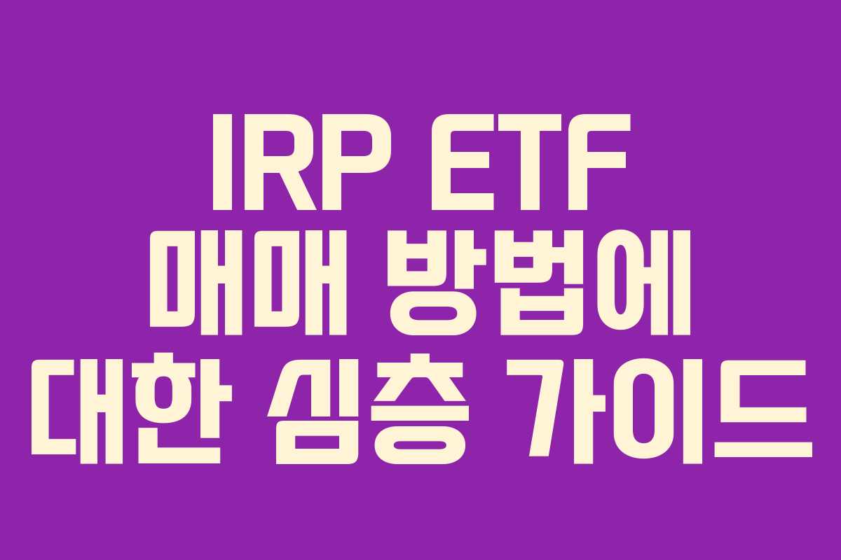 IRP ETF 매매 방법에 대한 심층 가이드