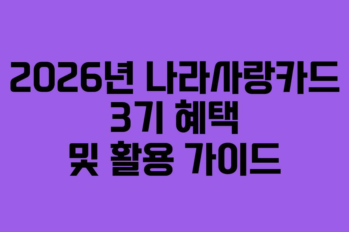 2026년 나라사랑카드 3기 혜택 및 활용 가이드