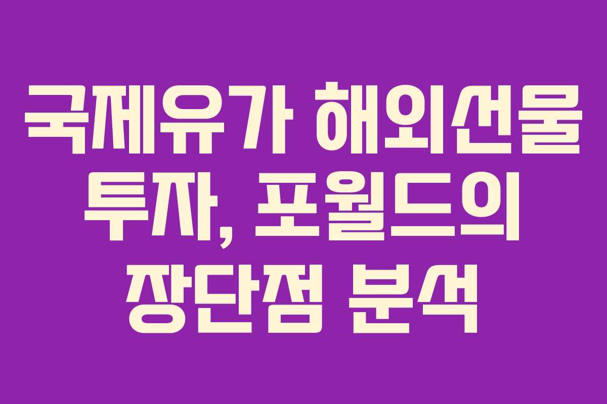 국제유가 해외선물 투자, 포월드의 장단점 분석