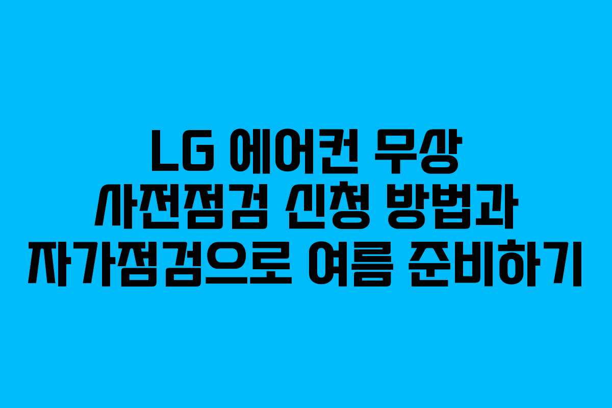 LG 에어컨 무상 사전점검 신청 방법과 자가점검으로 여름 준비하기