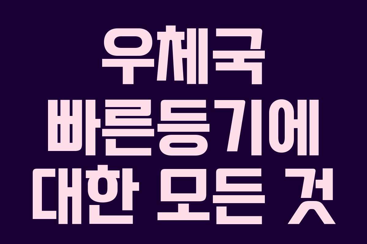 우체국 빠른등기에 대한 모든 것