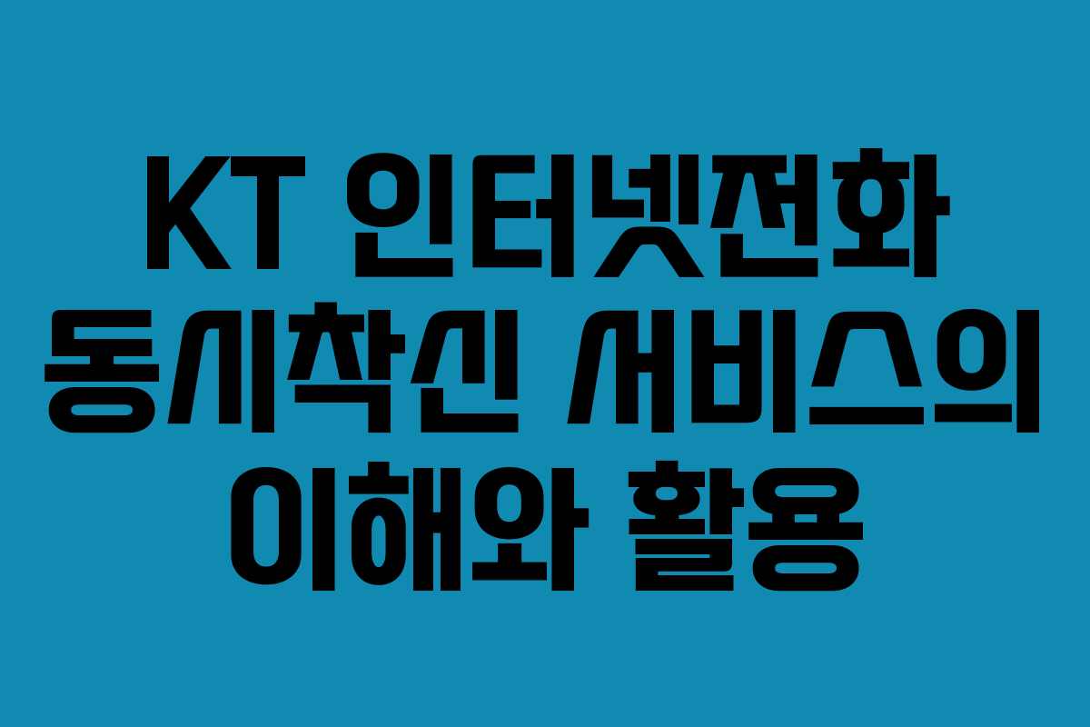 KT 인터넷전화 동시착신 서비스의 이해와 활용