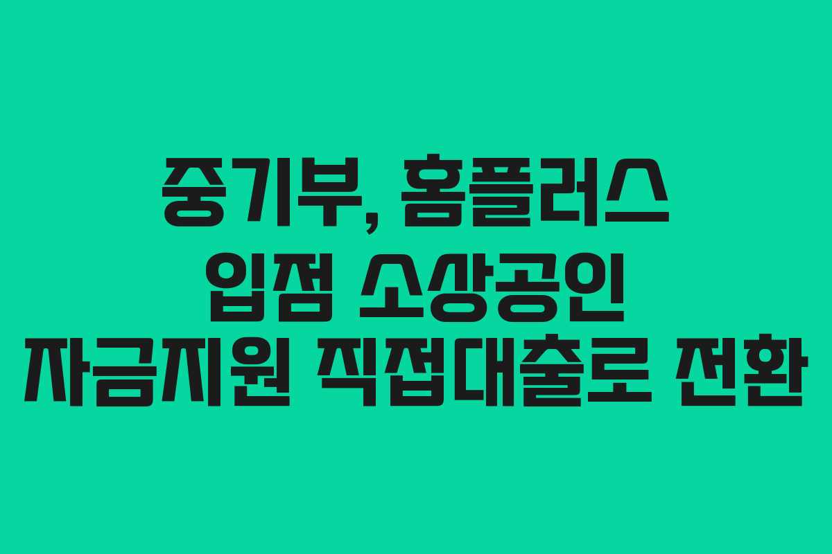 중기부, 홈플러스 입점 소상공인 자금지원 직접대출로 전환
