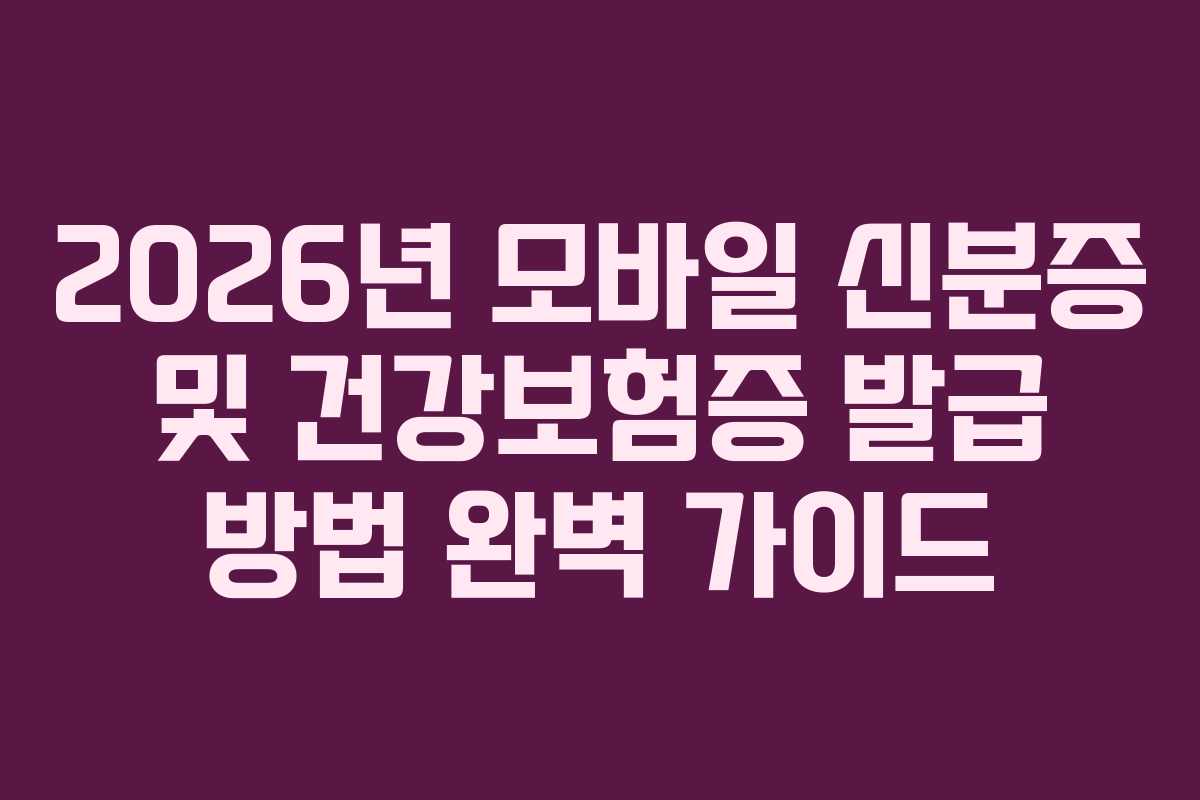 2026년 모바일 신분증 및 건강보험증 발급 방법 완벽 가이드