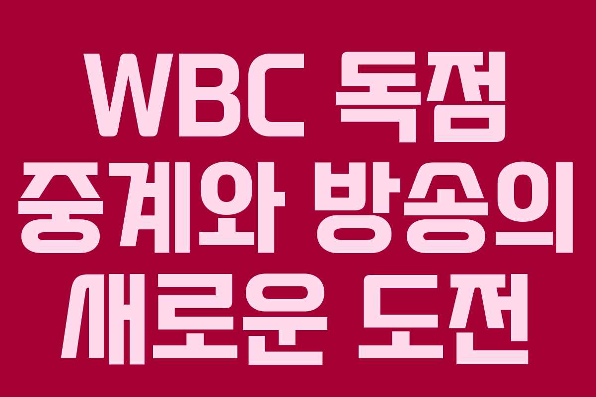 WBC 독점 중계와 방송의 새로운 도전