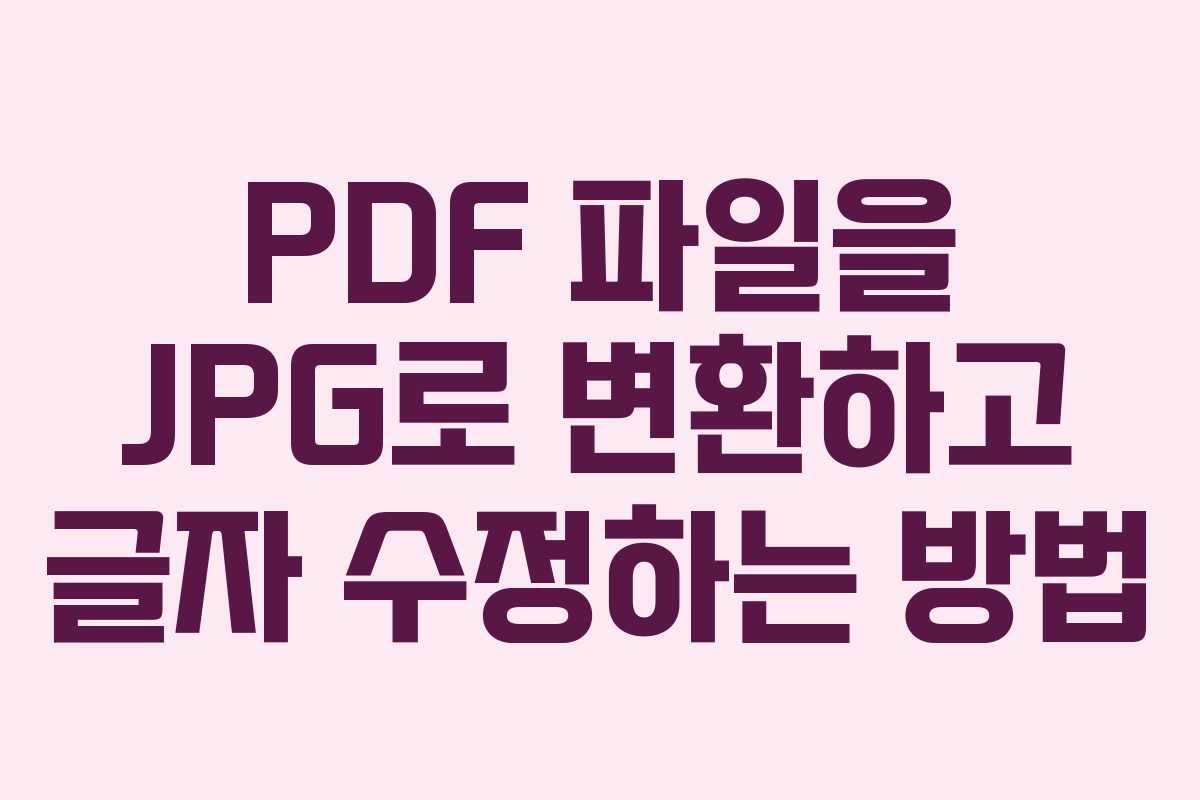PDF 파일을 JPG로 변환하고 글자 수정하는 방법