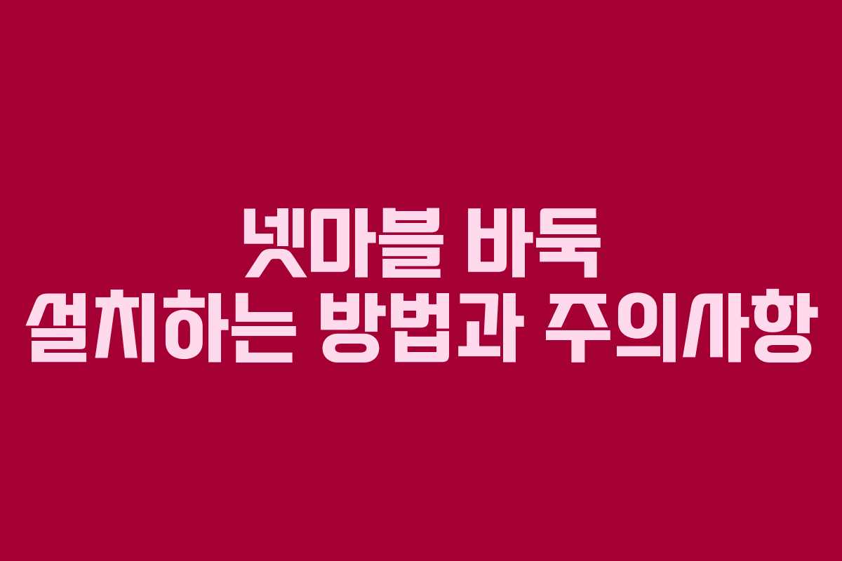 넷마블 바둑 설치하는 방법과 주의사항