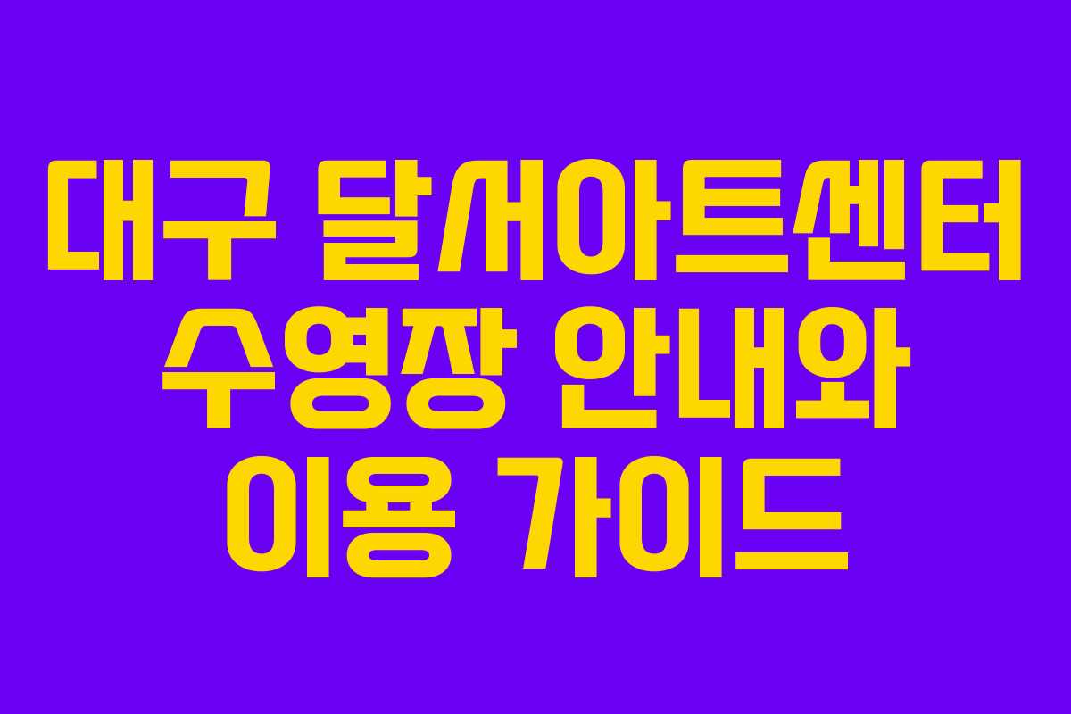 대구 달서아트센터 수영장 안내와 이용 가이드