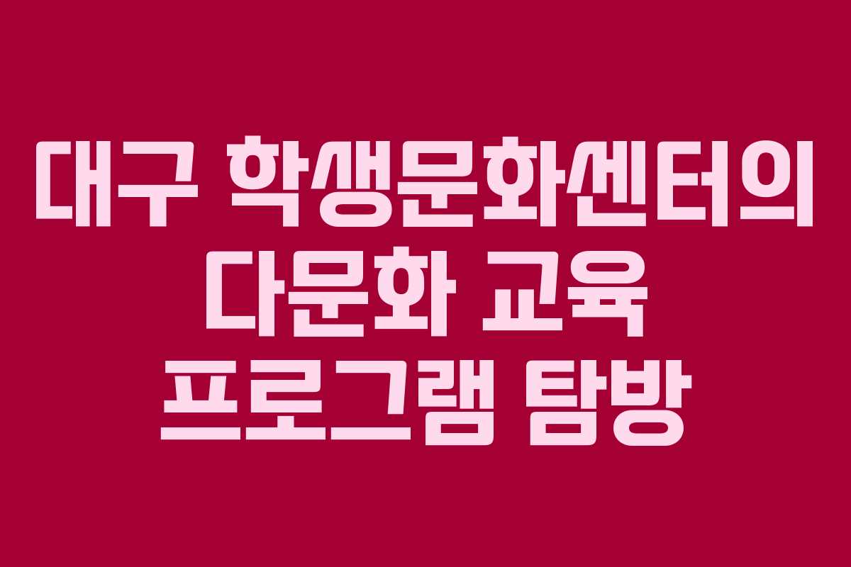 대구 학생문화센터의 다문화 교육 프로그램 탐방