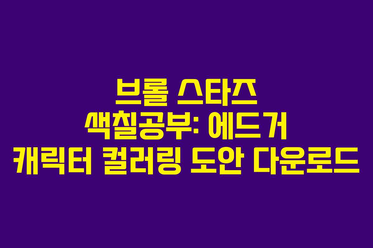 브롤 스타즈 색칠공부: 에드거 캐릭터 컬러링 도안 다운로드