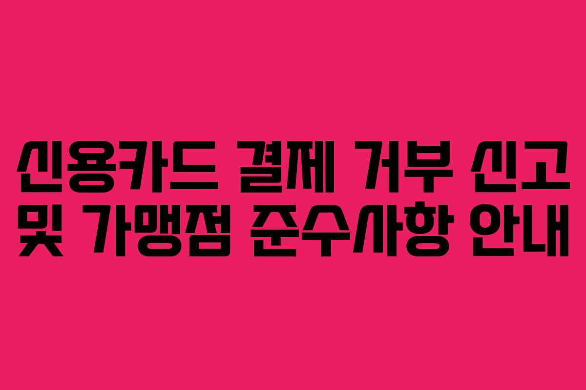 신용카드-결제-거부-신고-및-가맹점-준수사항-안내