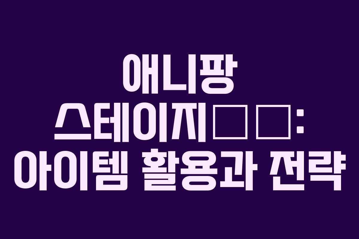 애니팡-스테이지攻略-아이템-활용과-전략