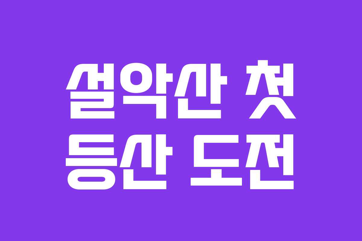 설악산 첫 등산 도전